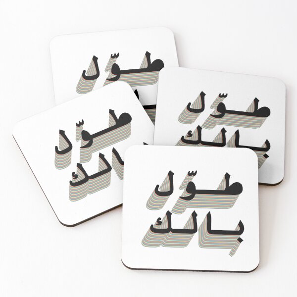 Item preview, طول بالك, be patient in arabic  designed and sold by creattion.