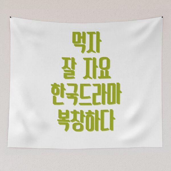 Item preview, Eat sleep kdrama repeat designed and sold by YourChingu.