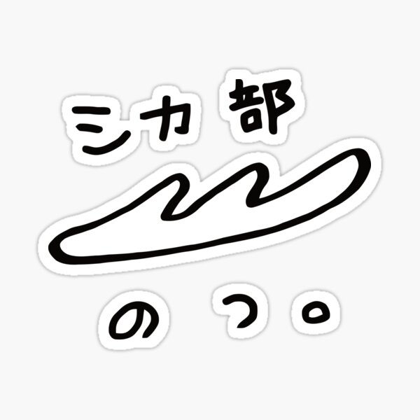 Item preview, Shikanoko Noko (Shikanoko Nokonoko Koshitantan) Shikabu Notsu. designed and sold by KamiShirts (๑˃ᴗ˂)ﻭ.
