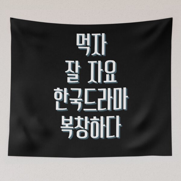 Item preview, Eat sleep kdrama repeat designed and sold by YourChingu.