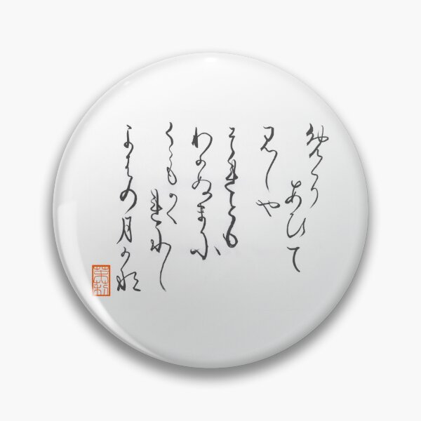 Item preview, めぐりあひて 見しやそれとも わかぬまに 雲がくれにし 夜半の月かな Waka Poem designed and sold by AtelierJasmine.