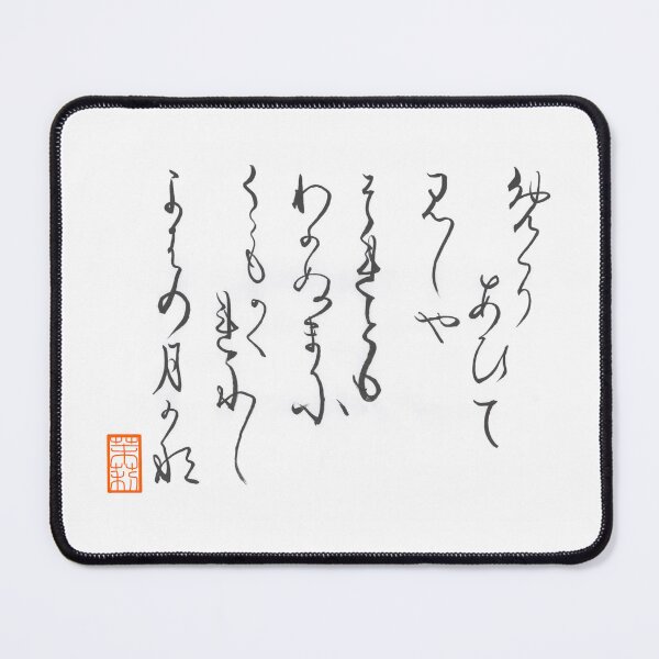 Item preview, めぐりあひて 見しやそれとも わかぬまに 雲がくれにし 夜半の月かな Waka Poem designed and sold by AtelierJasmine.