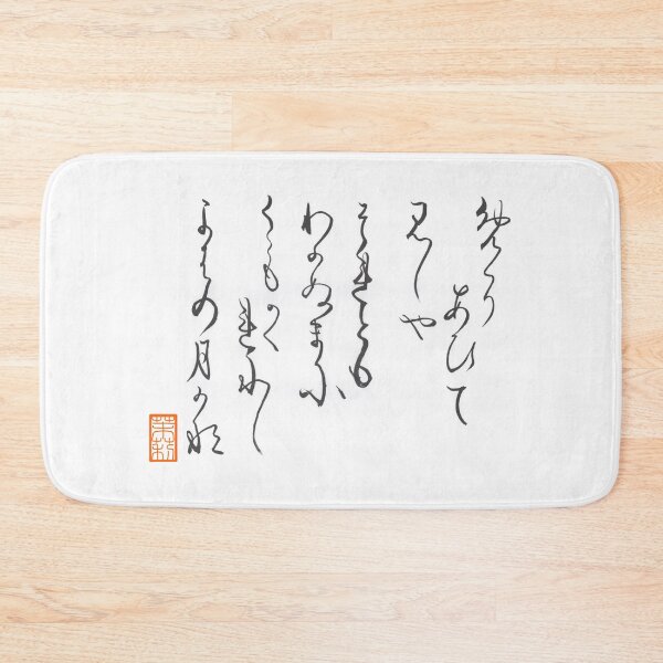 Item preview, めぐりあひて 見しやそれとも わかぬまに 雲がくれにし 夜半の月かな Waka Poem designed and sold by AtelierJasmine.