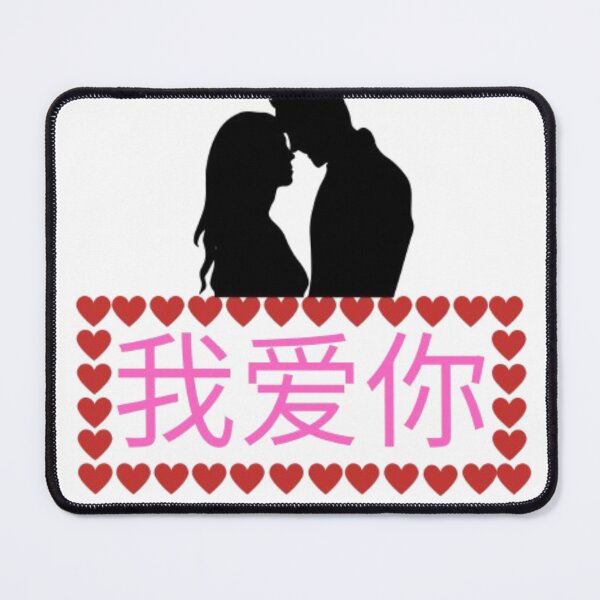 Item preview, I love you (in Mandarin Chinese) designed and sold by MAX8-0.