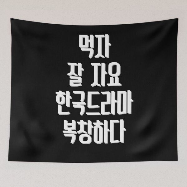 Item preview, Eat sleep kdrama repeat designed and sold by YourChingu.