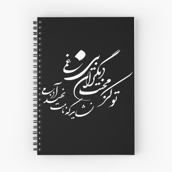 Item preview, Calligraphy of Persian poetry "Bani Adam" by Saadi 002 designed and sold by Amir Hossein Saadat.