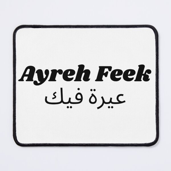 Item preview, Ayreh Feek ( عيرة فيك) designed and sold by zakaria rihawi.