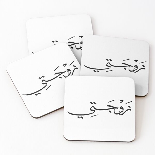 Item preview, my wife in arabic  designed and sold by Noor_Creations.