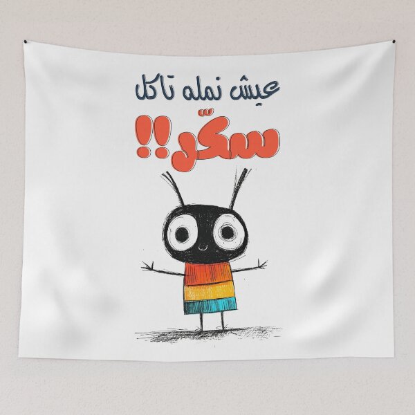 Item preview, Funny Ant Arabic Sugar Meme: عيش نملة تاكل سكر - Have a Good Chuckle and Enjoy the Sweet Life of an Ant  designed and sold by FUNqoosh.