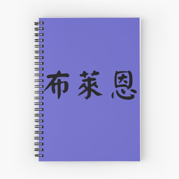 Item preview, Brian in chinese name designed and sold by LiQiLi.