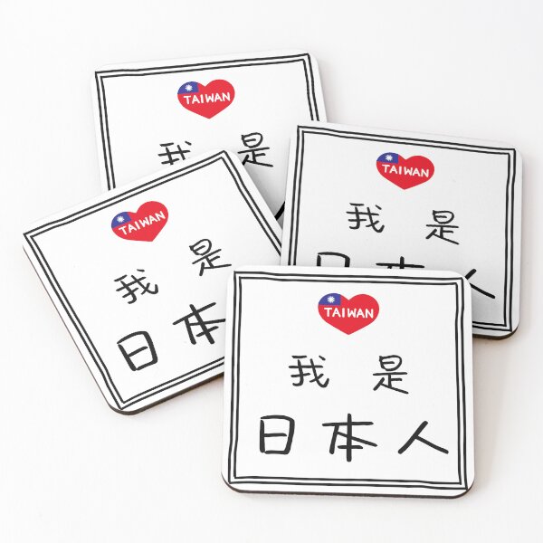 Item preview, 我是日本人(I am Japanese ) designed and sold by AsianWalking.
