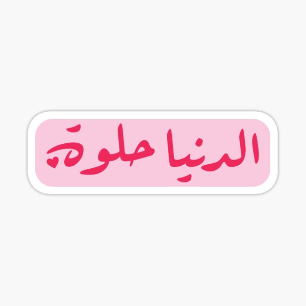 Item preview, Arabic life is beautiful pink girly sticker designed and sold by ajourneytoyou.