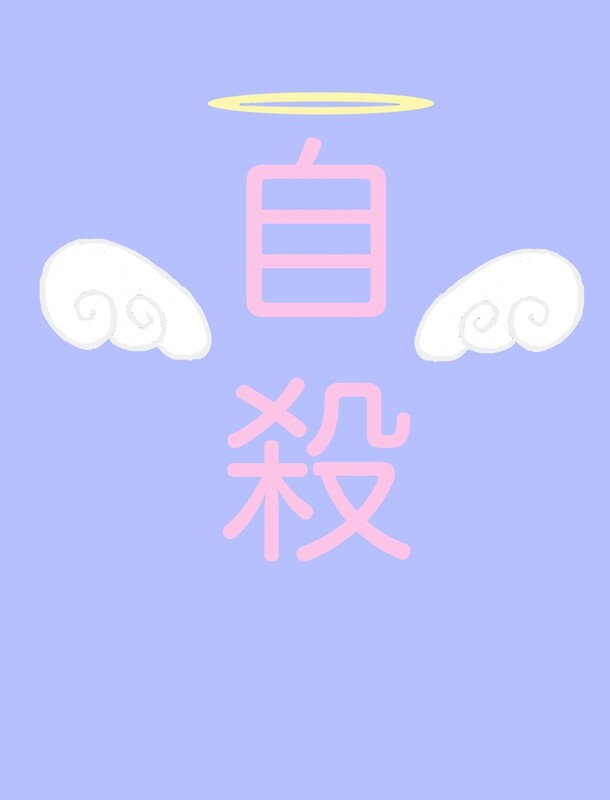 "Jisatsu" by Maeykoh | Redbubble