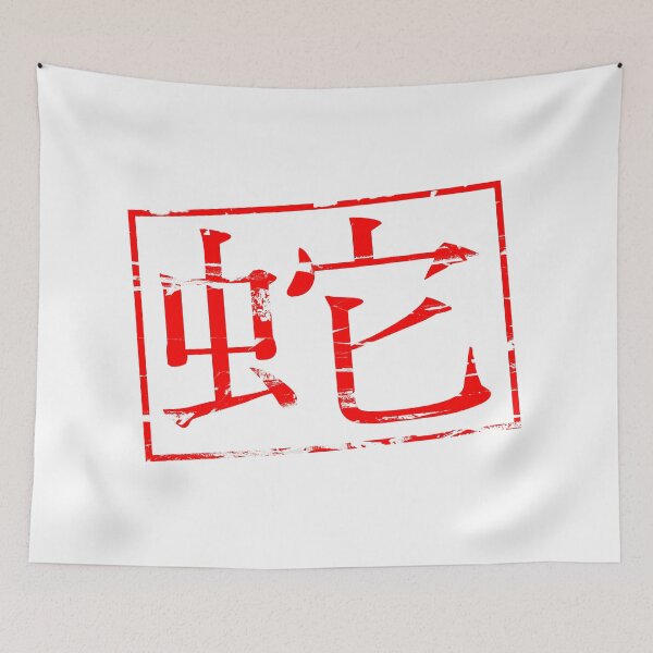 Item preview, Red rubber stamp effect Chinese symbols 蛇 - snake.  designed and sold by funkyworm.