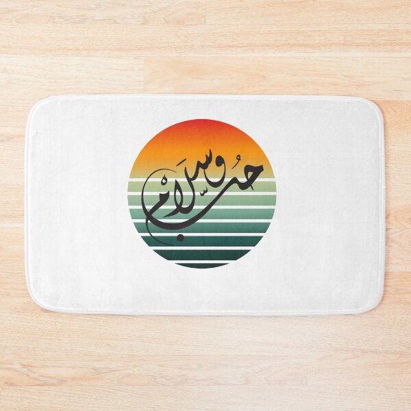 Item preview, Arabic calligraphy design  design to start your day with your love u can have a nice gift for your lover designed and sold by BE-YOU-WIN.