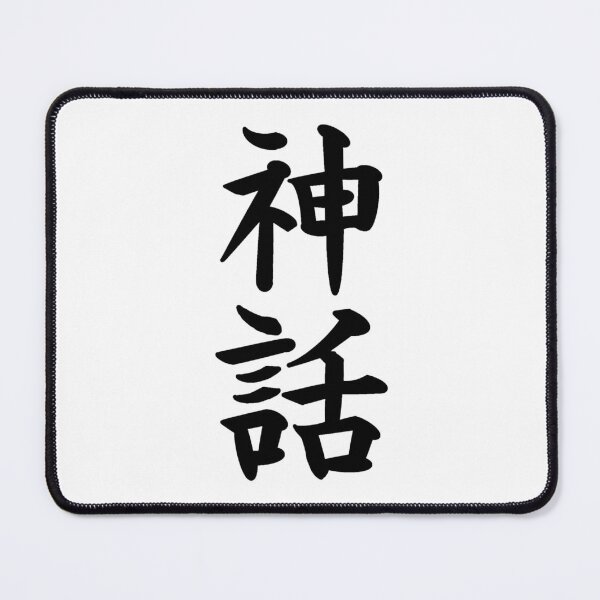 Item preview, Myth Japanese Kanji designed and sold by Animals-by-JB.
