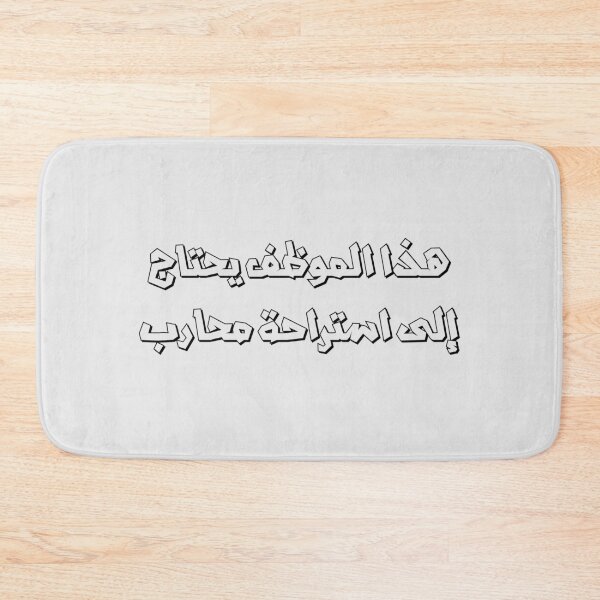 Item preview, هذا الموظف يحتاج إلى استراحة محارب designed and sold by Made In My Brain.