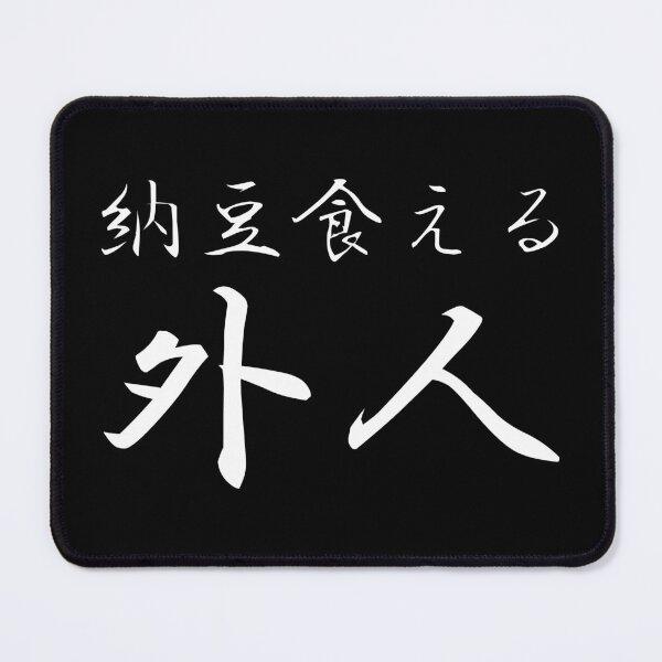 Item preview, Natto Kueru Gaijin - A foreigner who can eat Natto in Japanese designed and sold by HoppRock.