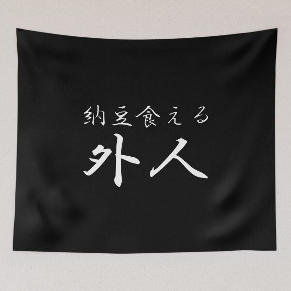 Item preview, Natto Kueru Gaijin - A foreigner who can eat Natto in Japanese designed and sold by HoppRock.