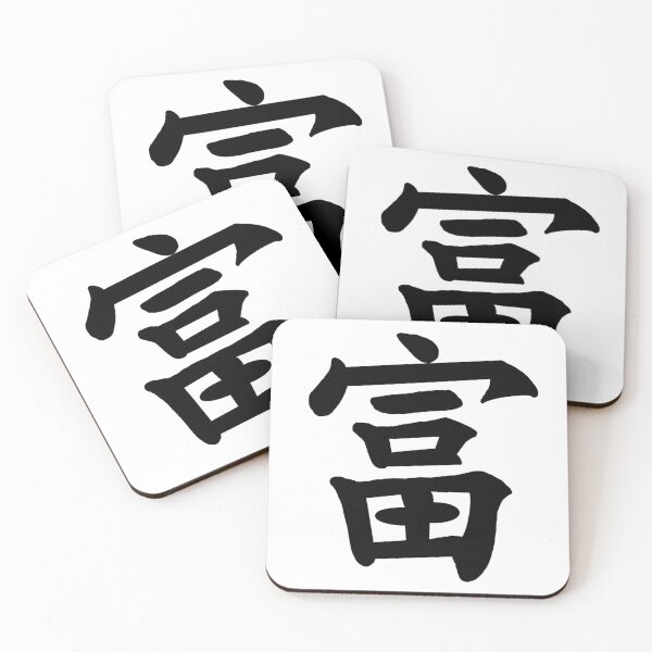 Item preview, Wealth Japanese Kanji designed and sold by Animals-by-JB.