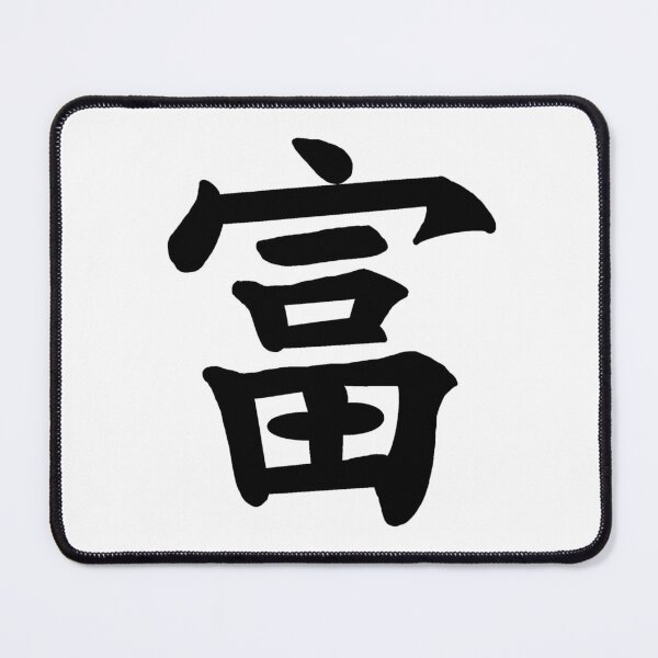 Item preview, Wealth Japanese Kanji designed and sold by Animals-by-JB.