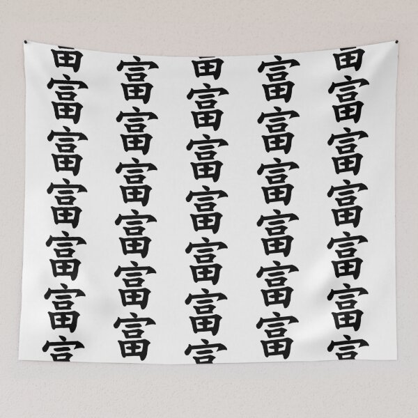 Item preview, Wealth Japanese Kanji designed and sold by Animals-by-JB.