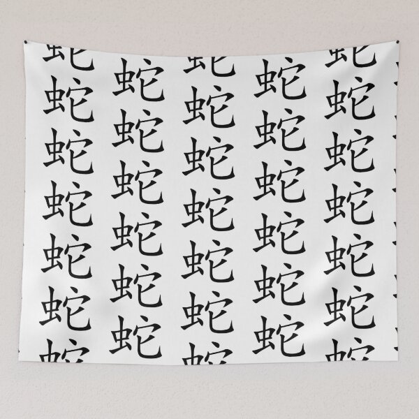 Item preview, Snake Japanese Kanji designed and sold by Animals-by-JB.