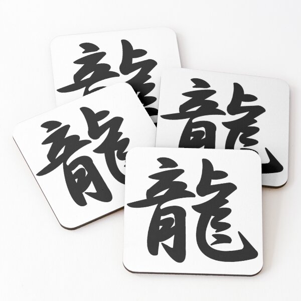 Item preview, Dragon Japanese Kanji designed and sold by Animals-by-JB.