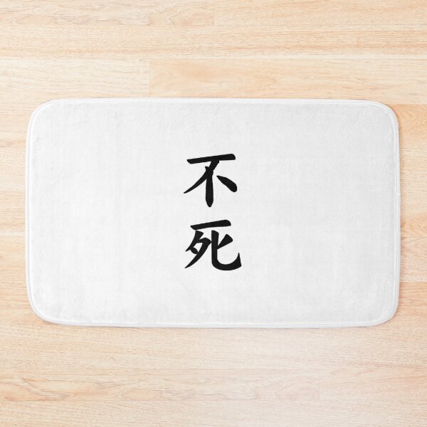 Item preview, Immortality Japanese Kanji designed and sold by Animals-by-JB.