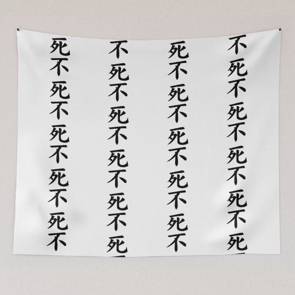 Item preview, Immortality Japanese Kanji designed and sold by Animals-by-JB.