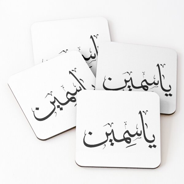 Item preview, Arabic name Yasmin ياسمين designed and sold by Noor_Creations.