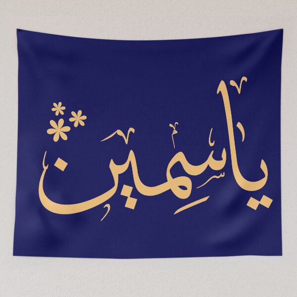 Item preview, Arabic name Yasmin ياسمين designed and sold by Noor Gallery.