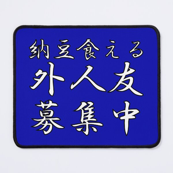 Item preview, Natto Kueru Gaijin Tomo Boshuchu - I am looking for foreign friends who can eat Natto in Japanese designed and sold by HoppRock.