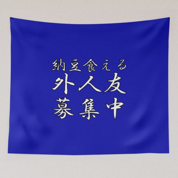 Item preview, Natto Kueru Gaijin Tomo Boshuchu - I am looking for foreign friends who can eat Natto in Japanese designed and sold by HoppRock.
