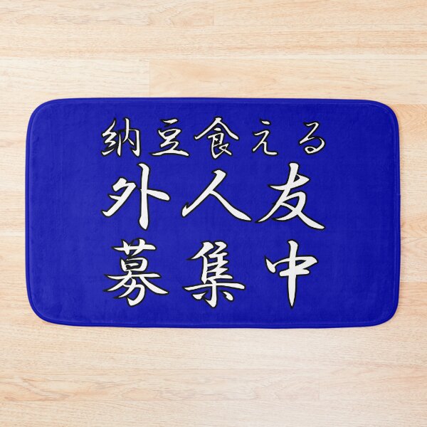 Item preview, Natto Kueru Gaijin Tomo Boshuchu - I am looking for foreign friends who can eat Natto in Japanese designed and sold by HoppRock.