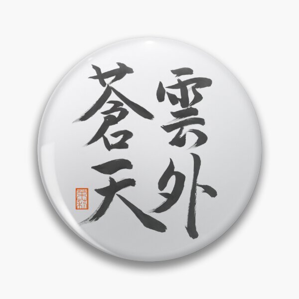 Item preview, 雲外蒼天 -Japanese 4-character phrase, a motto for a seat-  designed and sold by AtelierJasmine.