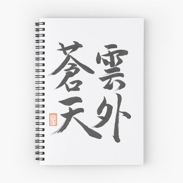 Item preview, 雲外蒼天 -Japanese 4-character phrase, a motto for a seat-  designed and sold by AtelierJasmine.