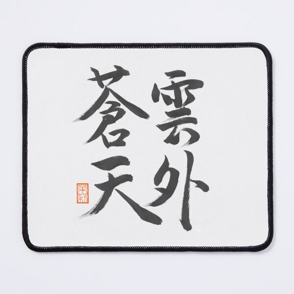 Item preview, 雲外蒼天 -Japanese 4-character phrase, a motto for a seat-  designed and sold by AtelierJasmine.