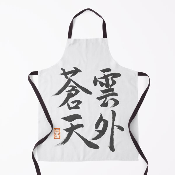 Item preview, 雲外蒼天 -Japanese 4-character phrase, a motto for a seat-  designed and sold by AtelierJasmine.