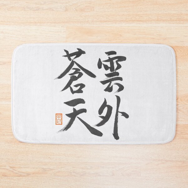Item preview, 雲外蒼天 -Japanese 4-character phrase, a motto for a seat-  designed and sold by AtelierJasmine.