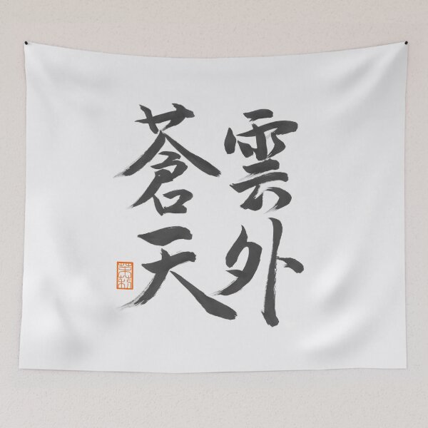 Item preview, 雲外蒼天 -Japanese 4-character phrase, a motto for a seat-  designed and sold by AtelierJasmine.