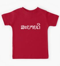 Sabaidee / Hello ~ Lao / Laos / Laotian Langauge Script Kids Tee