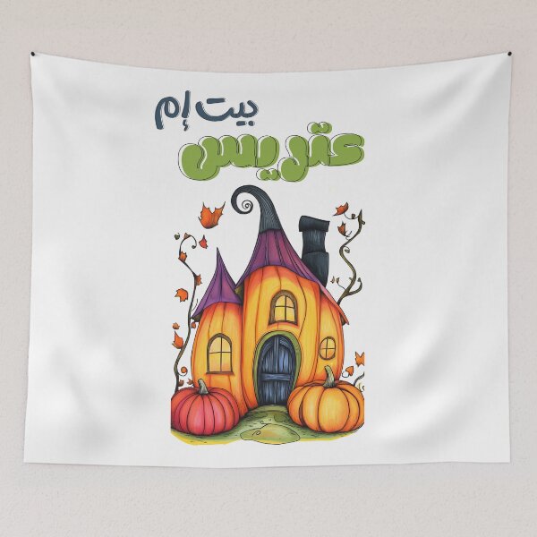 Item preview, Halloween Ghostly Haunt: The Ultimate Spooky House and Ghoulish Surprises- هالوين مضحك بالعربي بيت ام عتريس designed and sold by FUNqoosh.