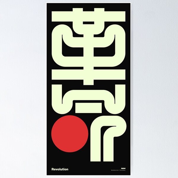 Item preview, P_革命（Revolution）⭕️#1 designed and sold by Kenichi Minami.