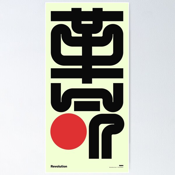 Item preview, P_革命（Revolution）⭕️#2 designed and sold by Kenichi Minami.