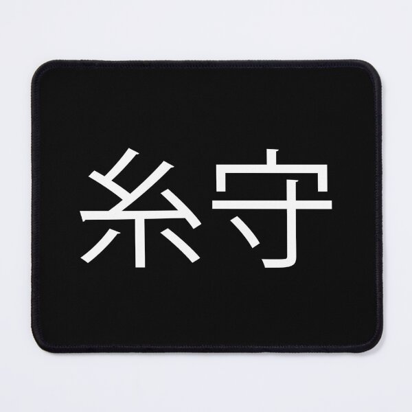 Item preview, Itomori in Japanese (糸守) designed and sold by alloutshirts.