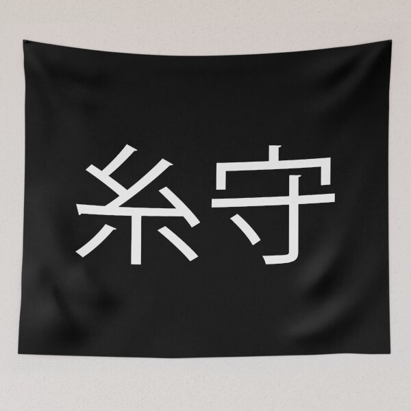 Item preview, Itomori in Japanese (糸守) designed and sold by alloutshirts.