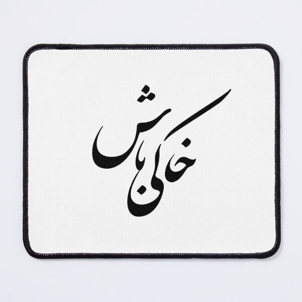 Item preview,  Persian Calligraphy, Farsi Typography- Khakey Bash- خاکی باش designed and sold by PersianGallary.