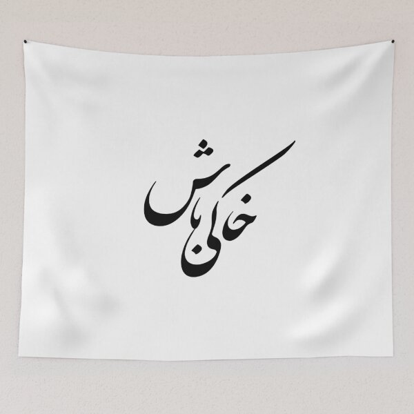 Item preview,  Persian Calligraphy, Farsi Typography- Khakey Bash- خاکی باش designed and sold by PersianGallary.