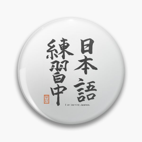 Item preview, 日本語練習中 -I am learning Japanese- designed and sold by AtelierJasmine.